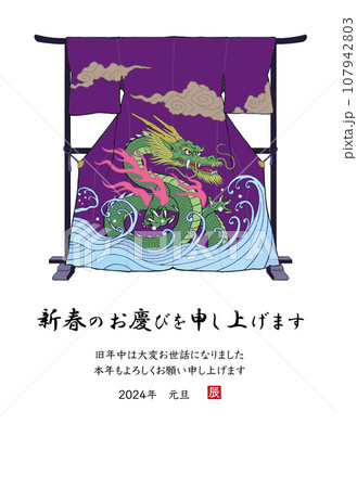 2024年 辰年 年賀状 衣紋掛けに掛かった龍柄の着物 2024年 辰年 年賀状 衣紋掛けに掛かった龍柄の着物 107942803