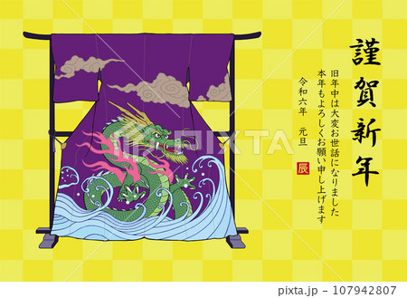 2024年 辰年 年賀状 衣紋掛けに掛かった龍柄の着物 2024年 辰年 年賀状 衣紋掛けに掛かった龍柄の着物 107942807