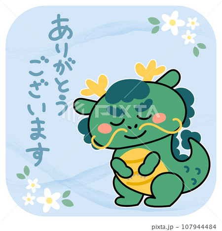 お辞儀するかわいい辰のイラスト素材　ありがとうございます 107944484