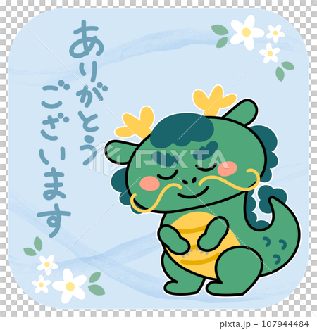 お辞儀するかわいい辰のイラスト素材　ありがとうございます 107944484
