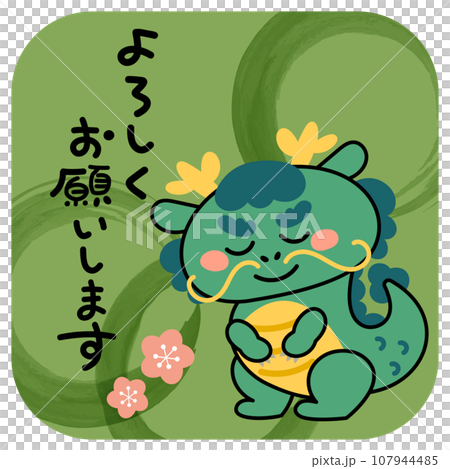 お辞儀するかわいい辰のイラスト素材 よろしくお願いしますの