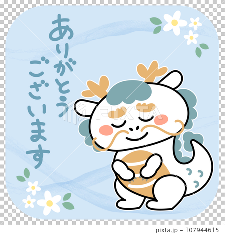 可愛的龍鞠躬的插圖素材謝謝 107944615