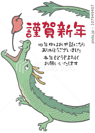 ゆるかわいい龍の年賀状　辰年　謹賀新年　透過画像 107949407