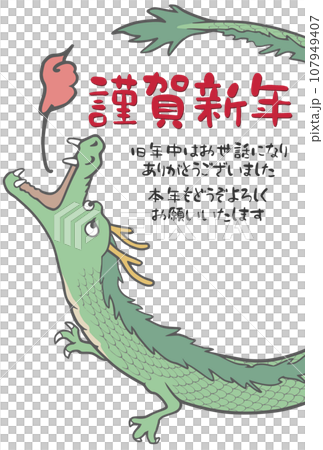 ゆるかわいい龍の年賀状　辰年　謹賀新年　透過画像 107949407