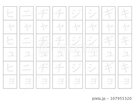 片仮名練習 107955320
