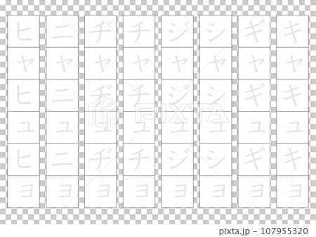 片仮名練習 107955320