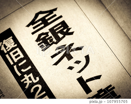 「全銀ネット」と書かれたニュースの見出し 「全銀ネット」と書かれたニュースの見出し 107955705