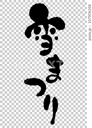 Snow festival calligraphy 107956208