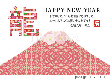 辰富士山happy new year　年賀状　 107961740