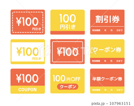 100円引き　クーポン　イラスト　セット 107963151