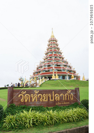 タイ北部チェンラーイ県に中国寺院「ワット・フワイプラーカン(Wat Huay Pla Kang)」 タイ北部チェンラーイ県に中国寺院「ワット・フワイプラーカン(Wat Huay Pla Kang)」 107969885
