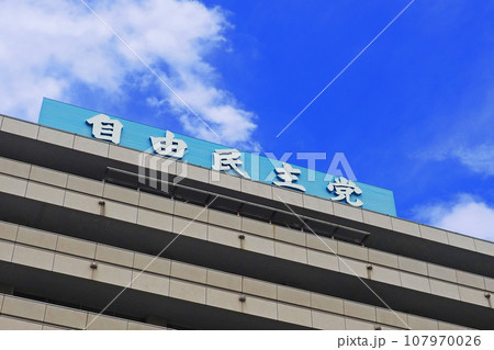自由民主党本部 自由民主党本部 107970026
