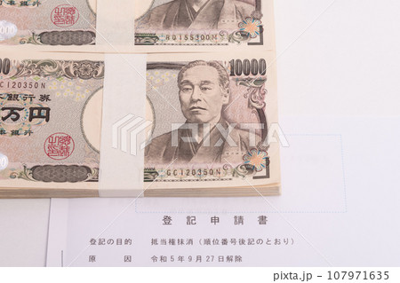 【登記申請書と札束】 107971635