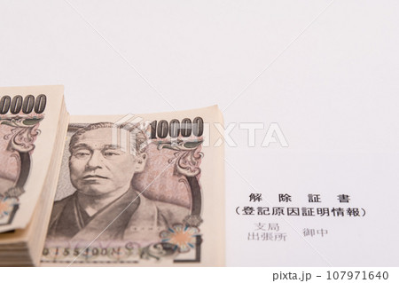 【解除証書と札束】 107971640