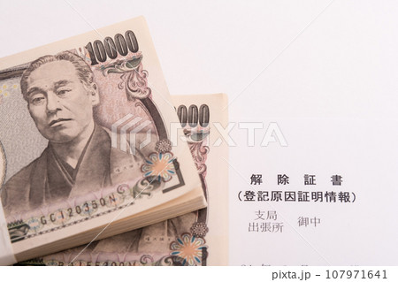 【解除証書と札束】 107971641