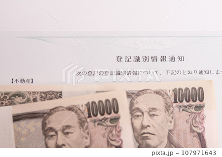 【登記識別情報通知と札束】 【登記識別情報通知と札束】 107971643