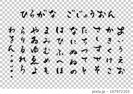 50個毛筆平假名發音 107972103