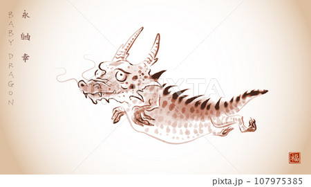 Ink painting of cute little dragon in vintage style. Traditional oriental ink painting sumi-e, u-sin, go-hua. Hieroglyphs - eternity, freedom, happiness, good luck 107975385