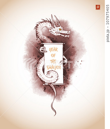 Chinese new year 2024 greeting card. Ink wash painting of dragon holding scroll with greeting in vintage style. Traditional oriental ink painting sumi-e, u-sin, go-hua. Hieroglyph - happiness 107975405