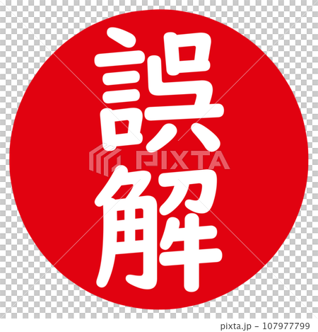 帶有誤解字元的郵票 帶有誤解字元的郵票 107977799