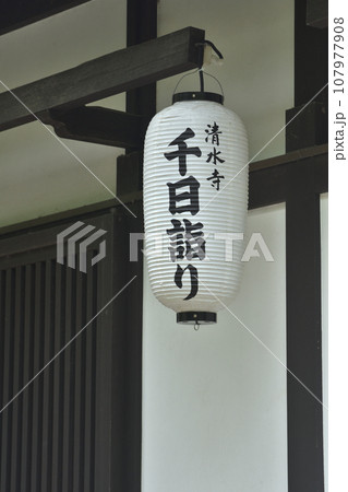 清水寺の千日詣りの提灯 清水寺の千日詣りの提灯 107977908