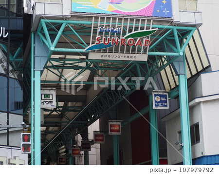 吉祥寺・サンロード 吉祥寺・サンロード 107979792