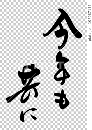 書法：今年也一起.n 107987155