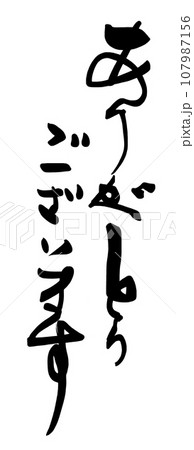 筆文字　ありがとうございます .n 107987156