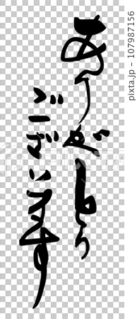 筆文字　ありがとうございます .n 107987156