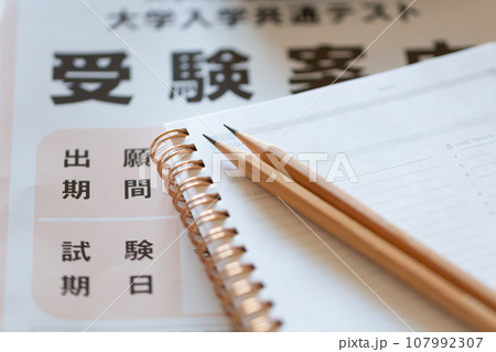 大学入試共通テストの出願書類と筆記用具 大学入試イメージ 107992307