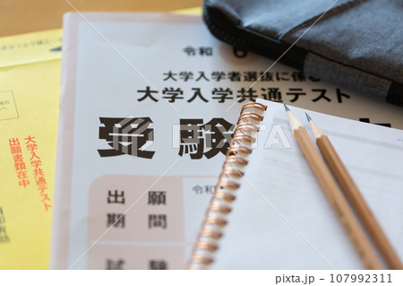 大学入試共通テストの出願書類と筆記用具 大学入試イメージ 大学入試共通テストの出願書類と筆記用具 大学入試イメージ 107992311