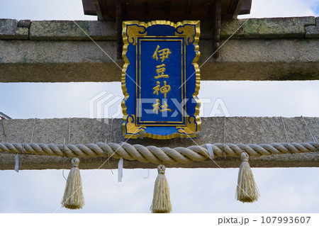 伊豆神社 滋賀県大津市本堅田 伊豆神社 滋賀県大津市本堅田 107993607
