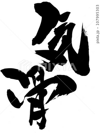 気骨 ・・・文字 手書き 筆文字 筆文字素材の手書きの墨で書いたイラスト文字 気骨 ・・・文字 手書き 筆文字 筆文字素材の手書きの墨で書いたイラスト文字 107995303