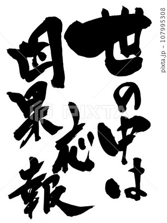 世の中は因果応報 ・・・文字　手書き　筆文字　筆文字素材の手書きの墨で書いたイラスト文字 107995308