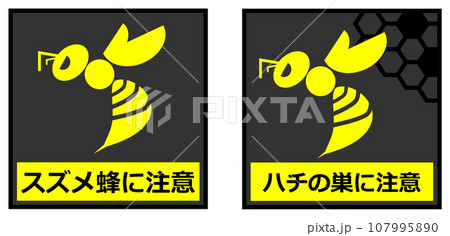 危険で獰猛なスズメ蜂の危険を知らせる警告看板イラスト 危険で獰猛なスズメ蜂の危険を知らせる警告看板イラスト 107995890