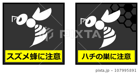 危険で獰猛なスズメ蜂の危険を知らせる警告看板イラスト 危険で獰猛なスズメ蜂の危険を知らせる警告看板イラスト 107995891