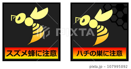 危険で獰猛なスズメ蜂の危険を知らせる警告看板イラスト 107995892