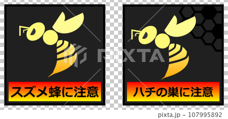 危険で獰猛なスズメ蜂の危険を知らせる警告看板イラスト 107995892
