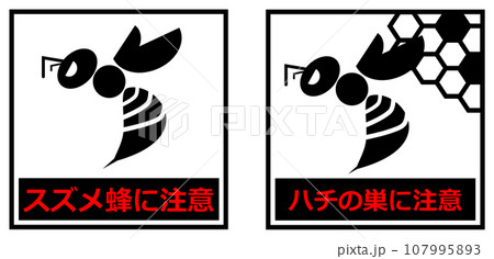 危険で獰猛なスズメ蜂の危険を知らせる警告看板イラスト 107995893
