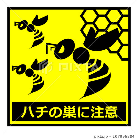 危険で獰猛なスズメ蜂の危険を知らせる警告看板イラスト 危険で獰猛なスズメ蜂の危険を知らせる警告看板イラスト 107996884