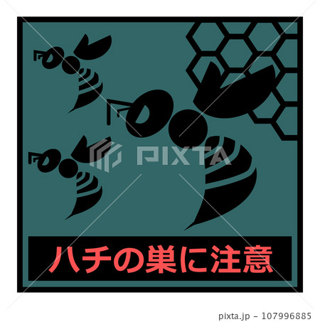 危険で獰猛なスズメ蜂の危険を知らせる警告看板イラスト 危険で獰猛なスズメ蜂の危険を知らせる警告看板イラスト 107996885