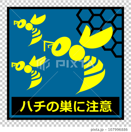 警告牌插圖告知危險和兇猛黃蜂的危險 警告牌插圖告知危險和兇猛黃蜂的危險 107996886