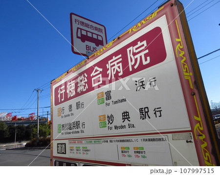 バス停（行徳総合病院） 107997515