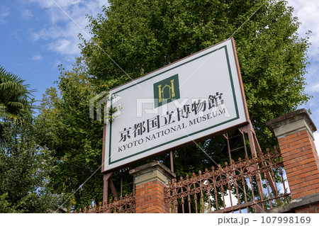 京都国立博物館の看板（2023年10月撮影） 107998169