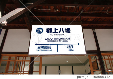 長良川鉄道郡上八幡駅 108000312
