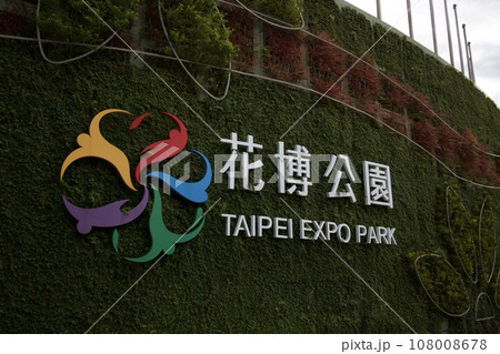 台北花博公園 台北花博公園 108008678