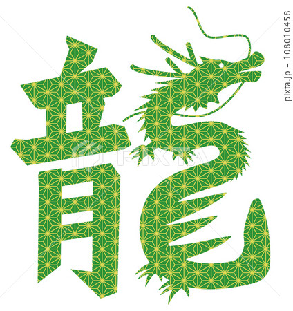 龍絵文字と麻の葉文様 108010458