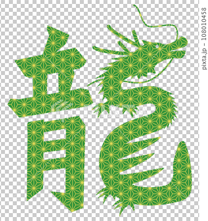 龍絵文字と麻の葉文様 108010458