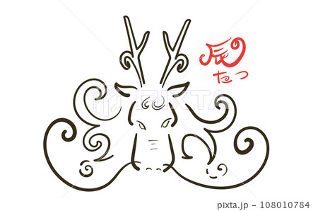 アートな辰年の竜イラスト素材（文字付き） 108010784
