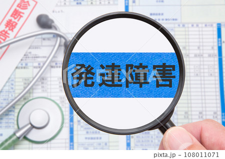 発達障害 108011071